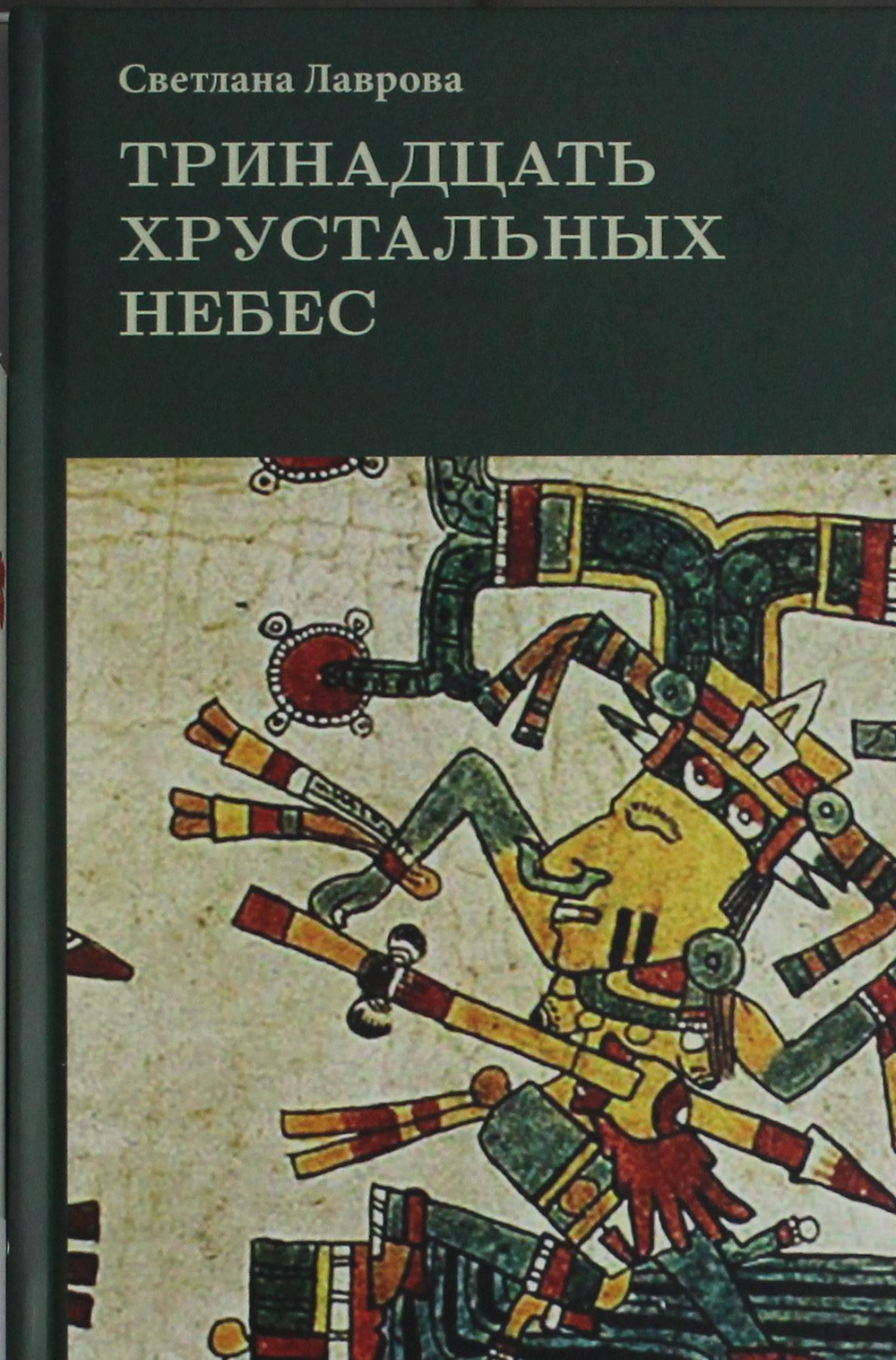 Тринадцать хрустальных небес