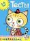 Тесты (5-6 лет)