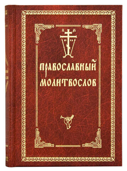 Православный молитвослов (Оптина Пустынь)