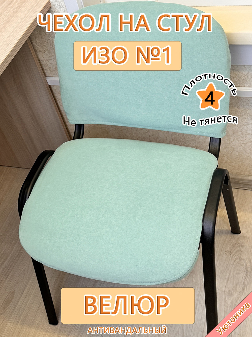 Чехол на стул офисный ISO ИЗО №1 Can