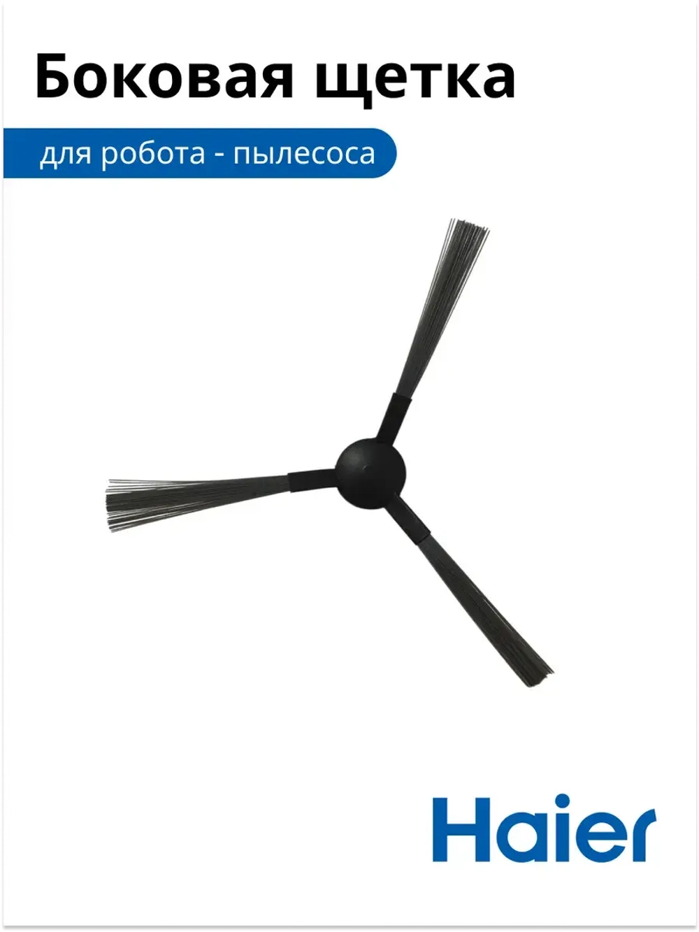 Щетка для робота-пылесоса 0530091626 Haier