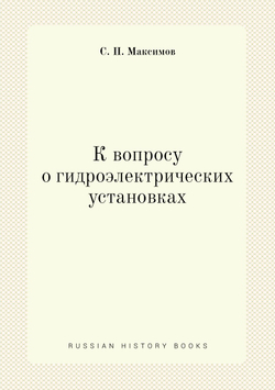 К вопросу о гидроэлектрических установках | С. П. Максимов