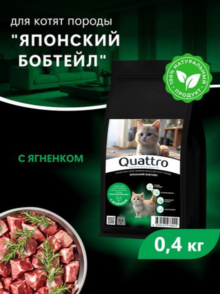 Корм сухой для котят породы Японский бобтейл, с ягненком, 400 гр, QUATTRO
