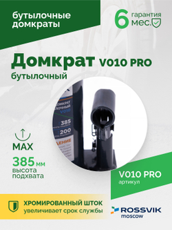 Домкрат бутылочный ROSSVIK PRO V010, г/п 10,0т