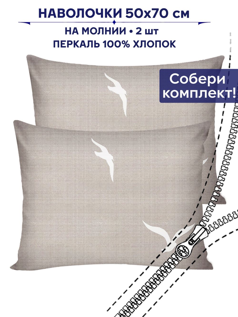 Комплект наволочек 2шт Сказка "Чайки" 50х70 см