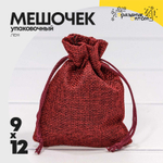 Мешочек 9х12см Лен искусственный (Бордовый)