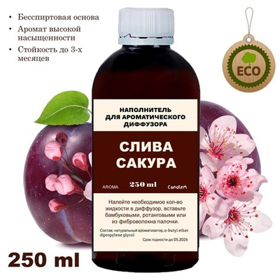 СЛИВА И САКУРА- Наполнитель для ароматического диффузора