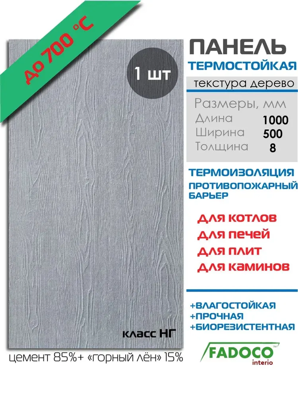 Плита термостойкая FADOCO НГ 1000х500х8 1шт