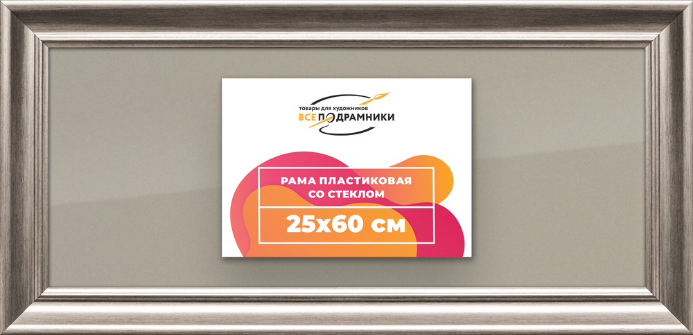 Рамка 25x60 для постера и фотографий RPS0291925-02