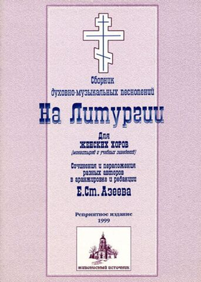 № 070 На Литургии: сборник духовно-музыкальных песнопений для женских хоров. Ред. Е.С. Азеев