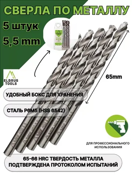 Сверло по металлу 5,5 мм - 5 шт Сталь Р6М5