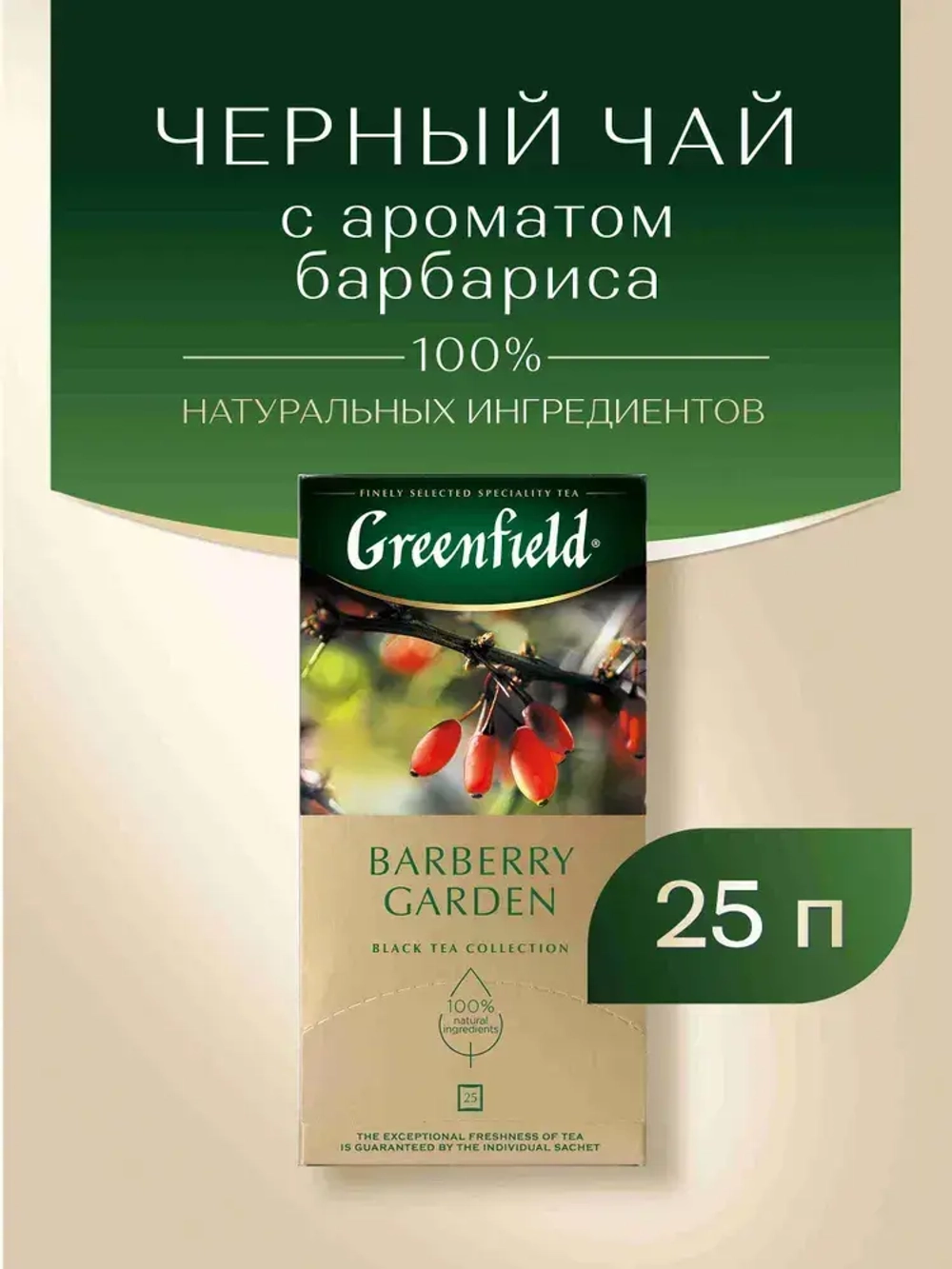 Чай в пакетиках чёрный Greenfield Barberry Garden, 25 шт