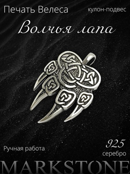 Подвес лапа Волка с печатью Велеса из серебра