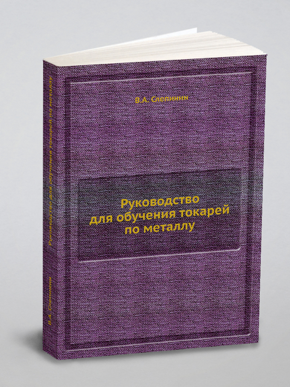 Руководство для обучения токарей по металлу | В.А. Слепинин