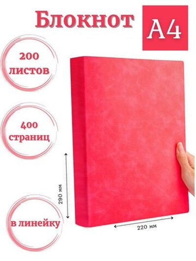 Блокнот А4 200л. (400страниц) в линейку Малиновый (К44-522)