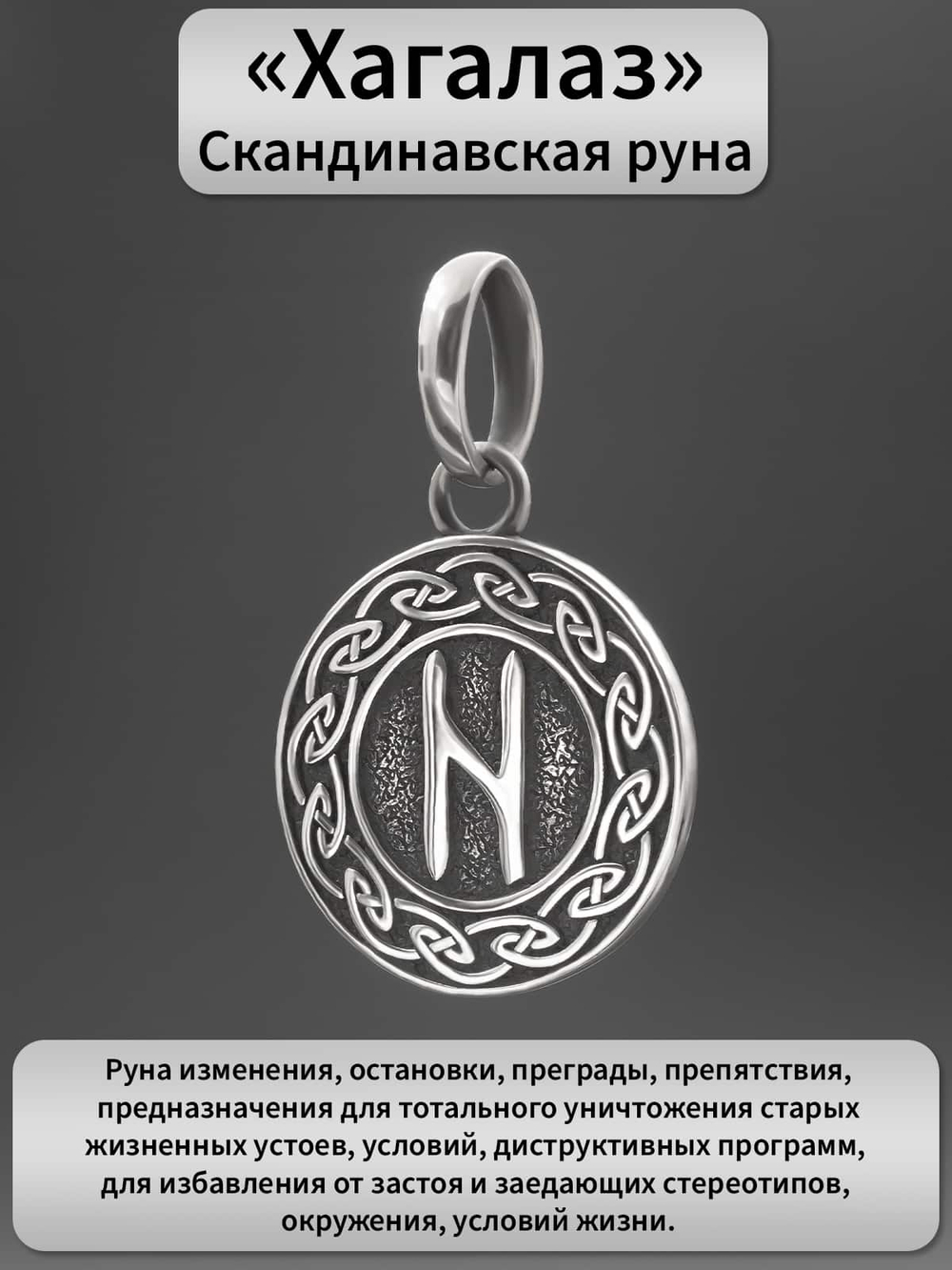 Фото кулона руна Хагалаз серебро описание