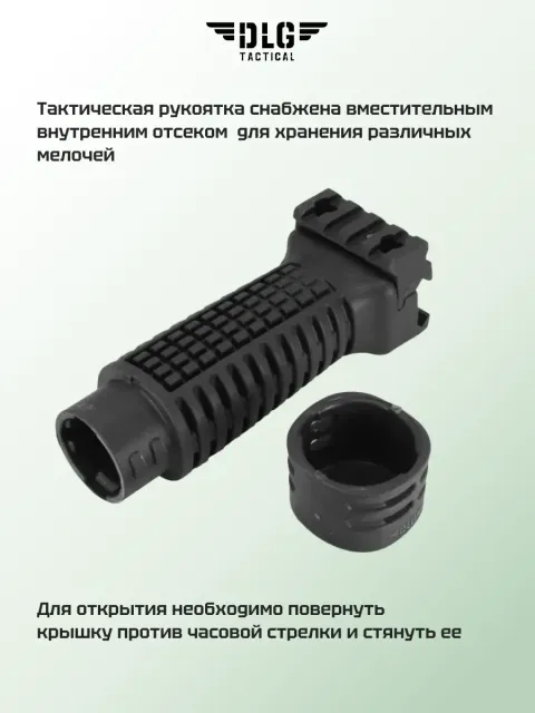 Передняя рукоятка, DLG Tactical