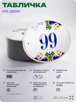 Адресная табличка с номером дома 99, на фасад и забор, на дверь, овальная в средиземноморском стиле, 29х23 см, Айдентика Технолоджи