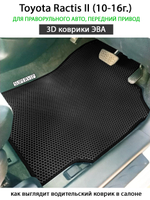 передние eva коврики в салон авто для toyota ractis II 10-16 от supervip