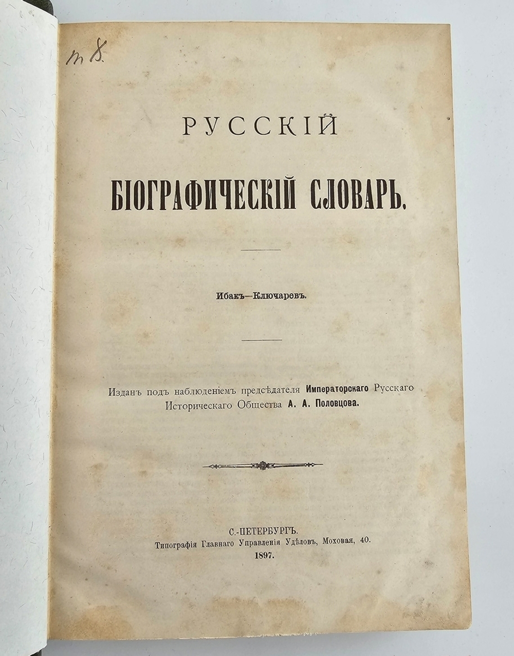 "Русский биографический словарь в 25 томах". Под редакцией А.А.Половцова. 1918г. - антикварная книга