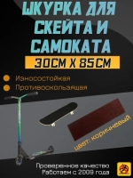 Наклейки для скейта, шкурка для скейта, самоката, 30 х 85 см