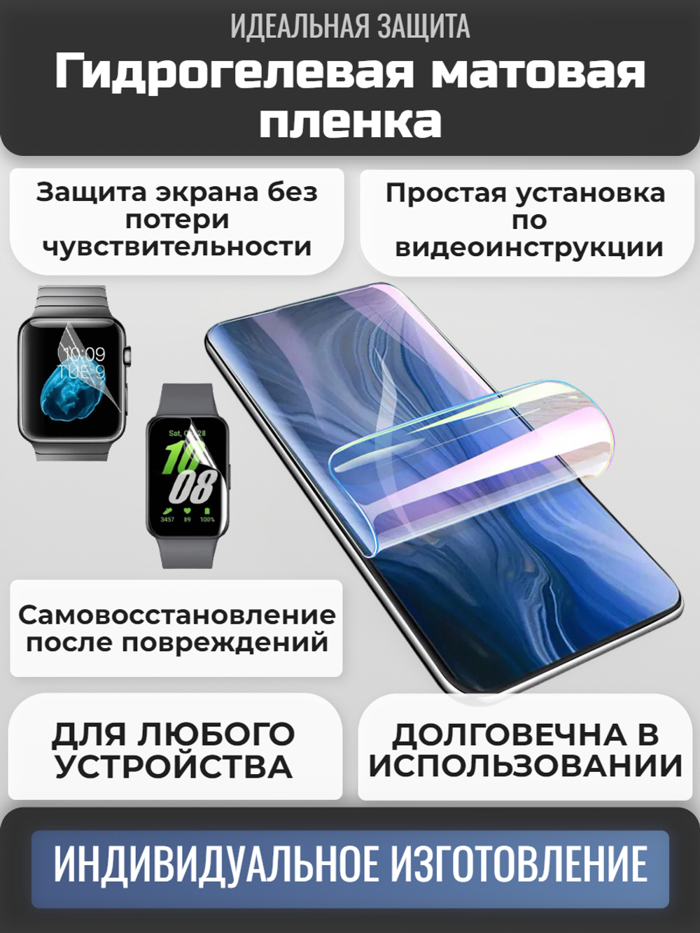 Гидрогелевая матовая пленка на любое устройство (на заказ)