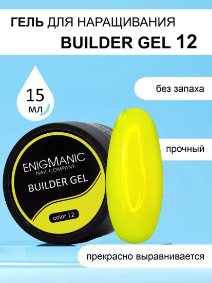 Гель для наращивания ENIGMA Builder gel 12 15 мл.