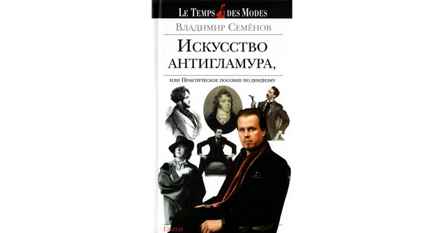 Обзоры книг: Искусство Антигламура, или Практическое пособие по дендизму