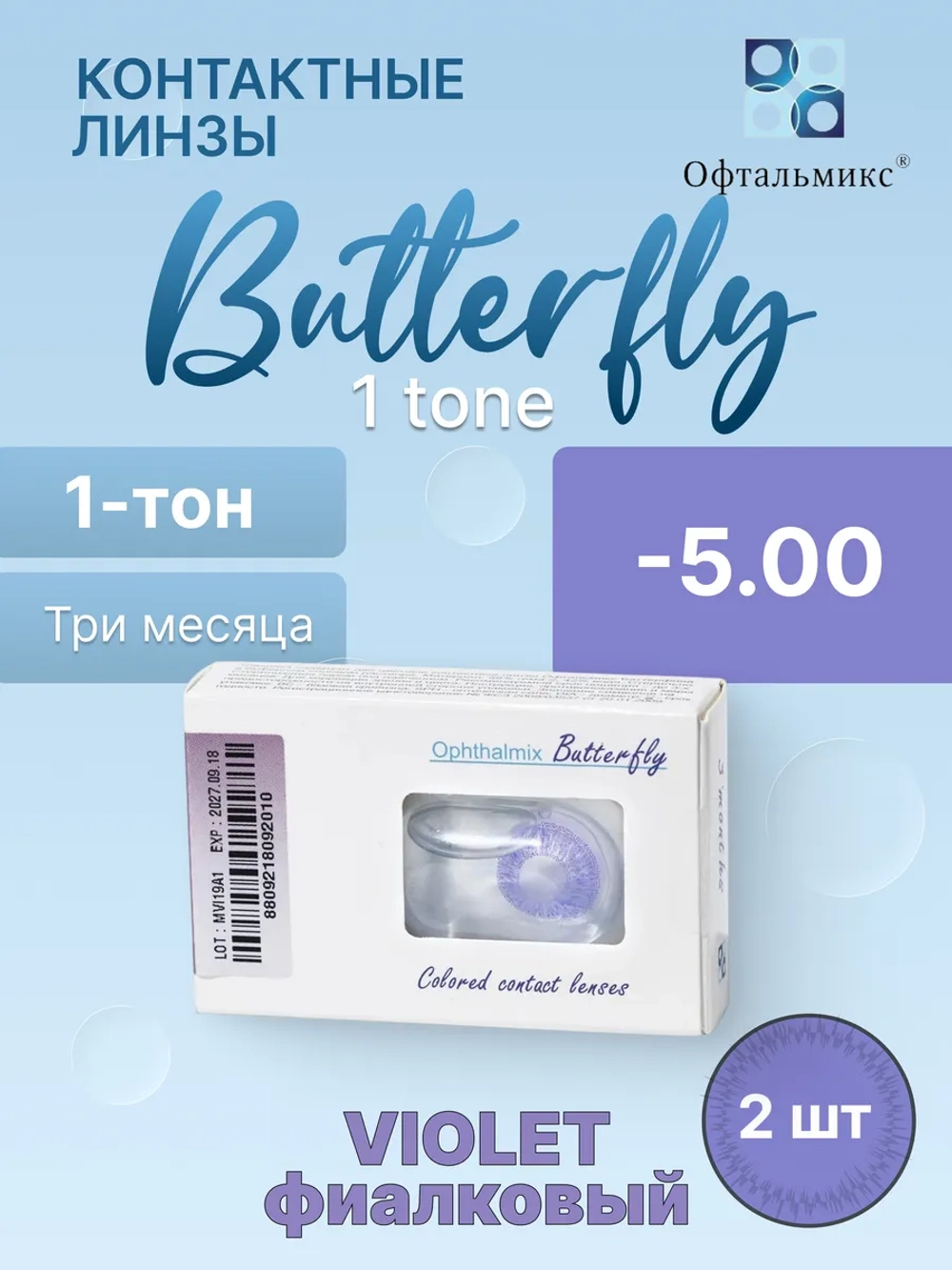 Трехмесячные цветные контактные линзы Офтальмикс Butterfly 1 Tone (уп. 2 линзы)