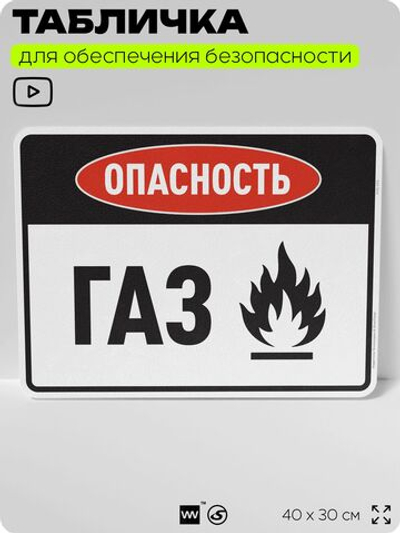 Табличка для обеспечения безопасности "Опасность газ", для производства, предприятия, организаций, 40х30 см, Silver Plane x Айдентика Технолоджи