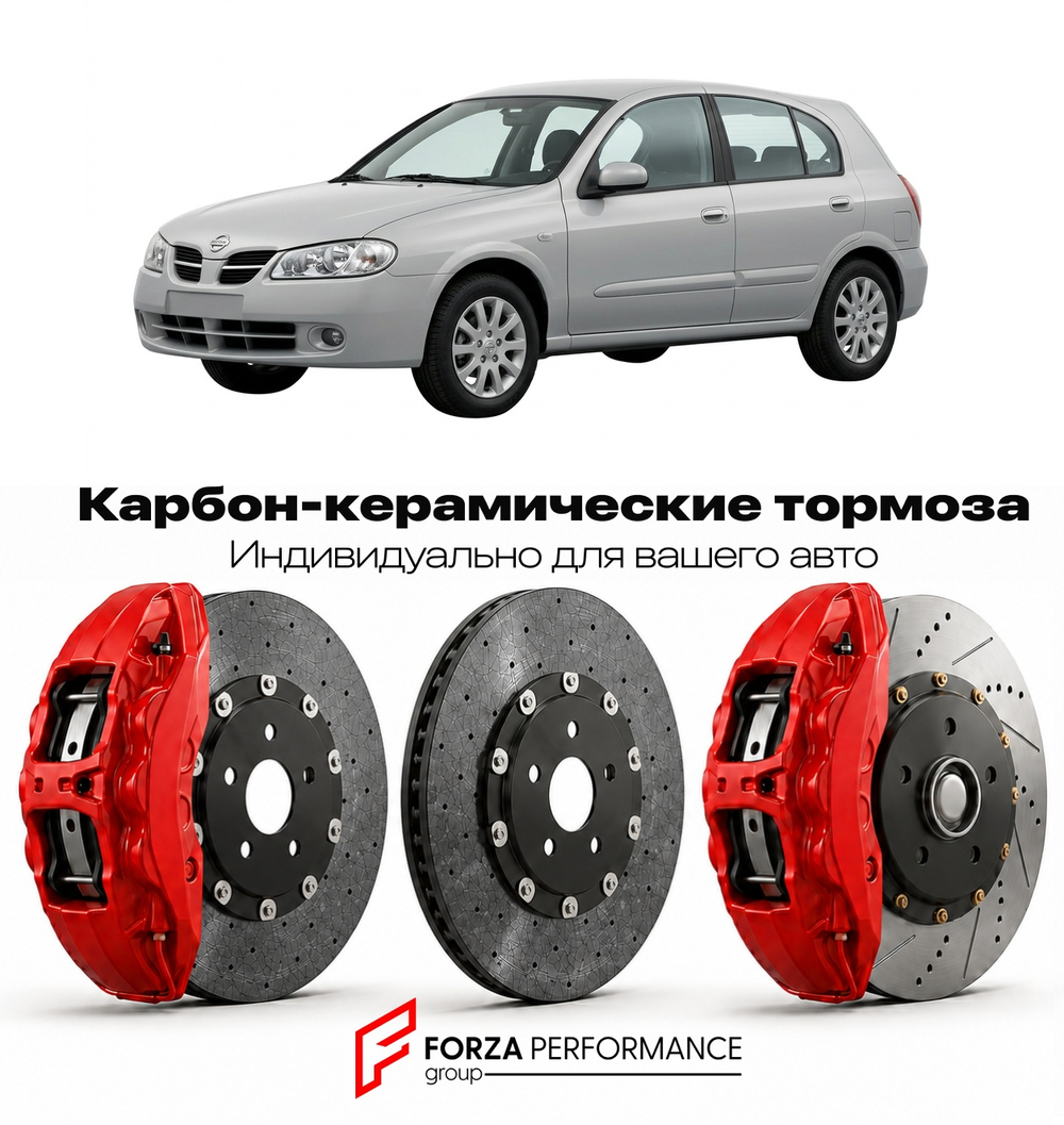 Карбон-керамическая тормозная система для Nissan Almera N16 2000-2006 Ниссан