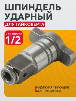 Ударный шпиндель для гайковёрта одноцелевой, вороток т образный под насадки для гайковерта с квадрата 1/2