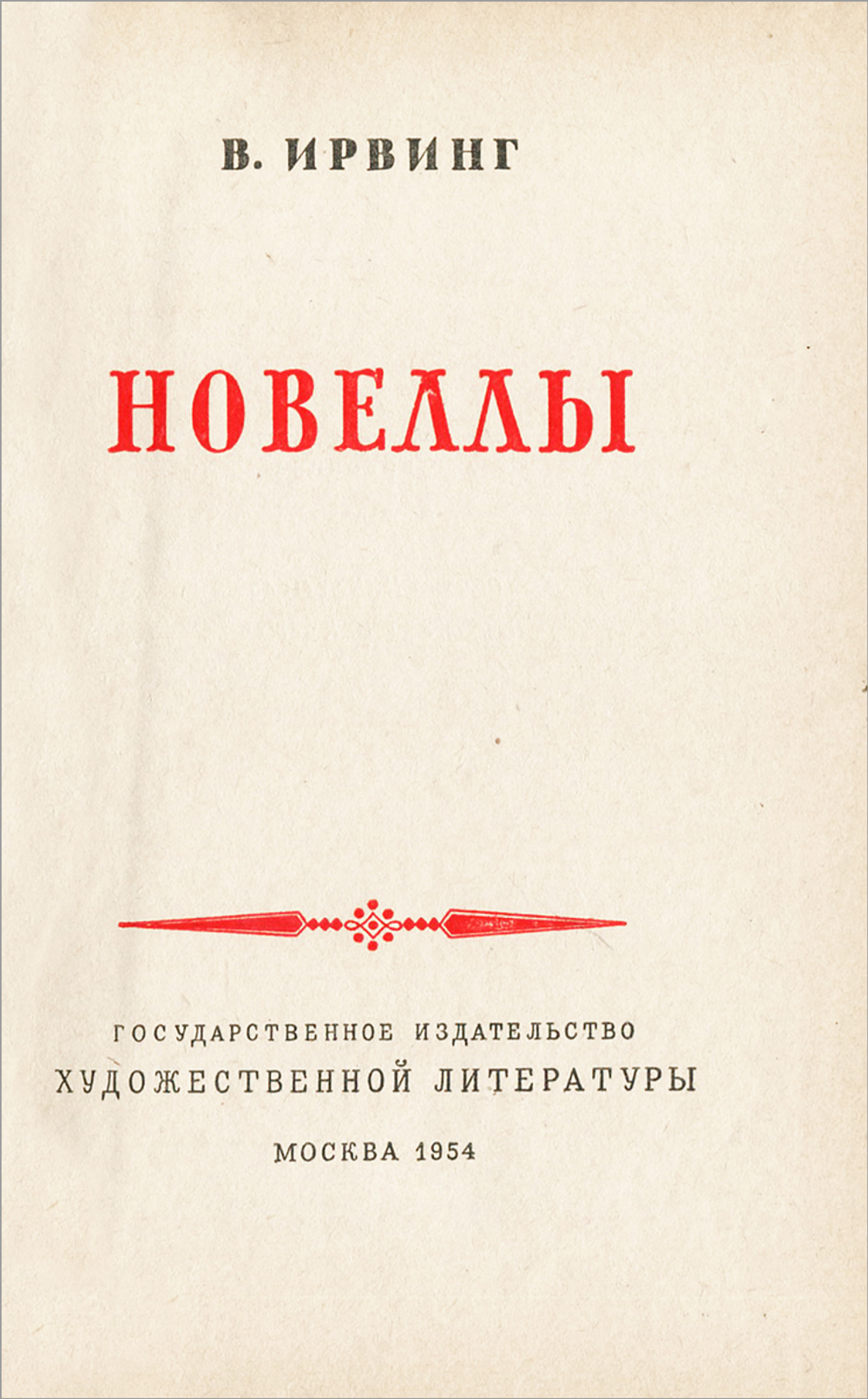 В. Ирвинг. Новеллы
