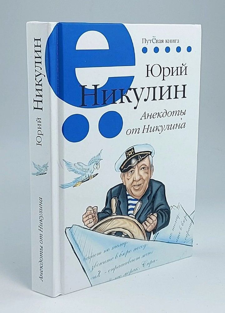 Анекдоты от Никулина