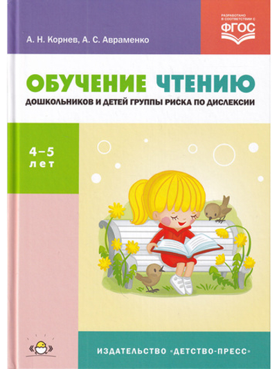 Обучение чтению дошкольников и детей группы риска по дислексии : учебно-методи-ческое пособие. ФГОС.