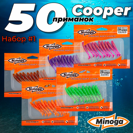 Cooper 2,0"(50мм) Набор #1 мягких силиконовых приманок Minoga