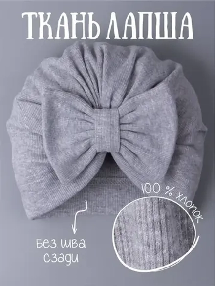 Чалма для новорожденных хлопок