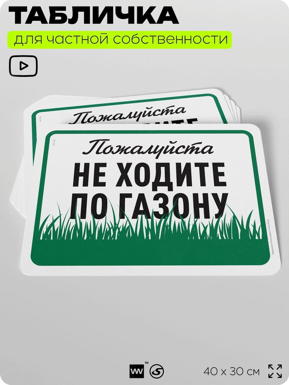 Табличка для частной территории "Пожалуйста, не ходите по газону", на дом, для участка, организаций и частных территорий, предупреждающая, 40х30 см, Silver Plane x Айдентика Технолоджи