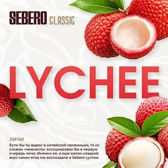 Sebero - Lychee (100г)