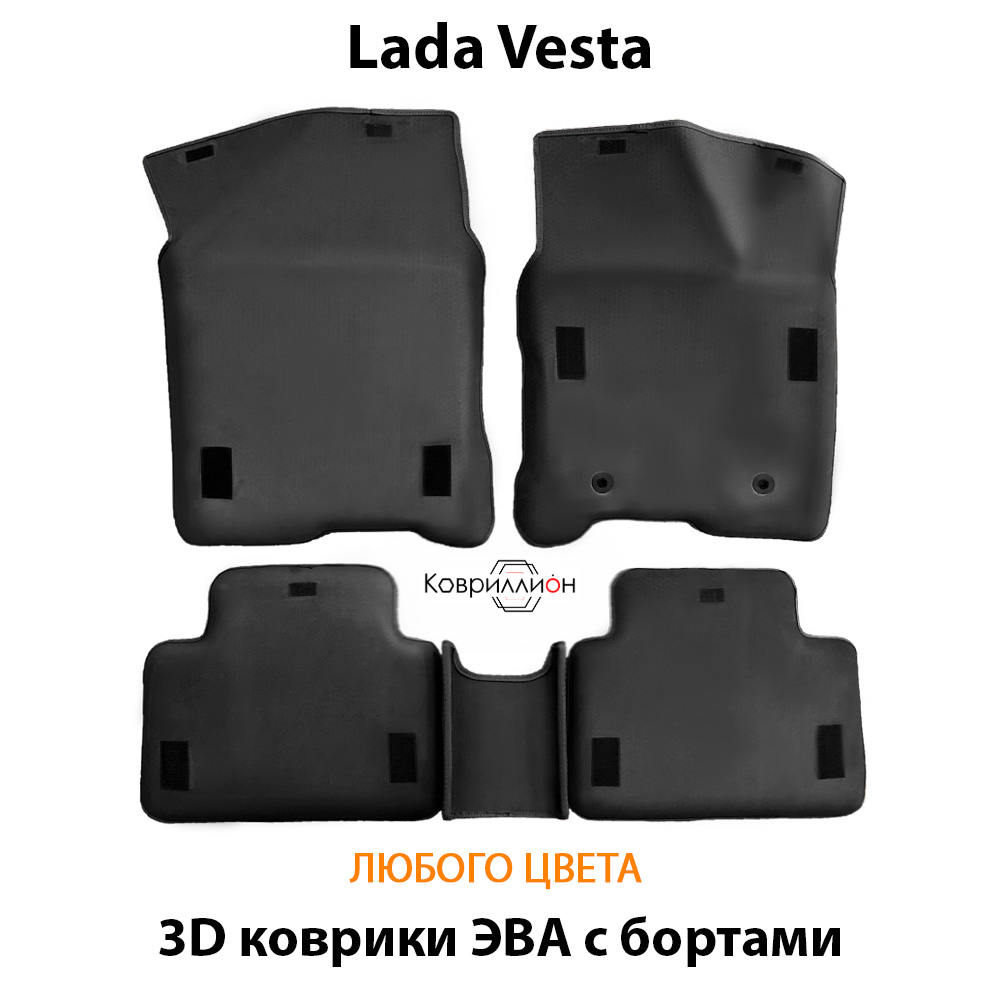 Автомобильные коврики ЭВА с бортами для LADA Vesta (18-н.в.)