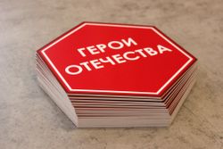 Стендбук "Герои Отечества"