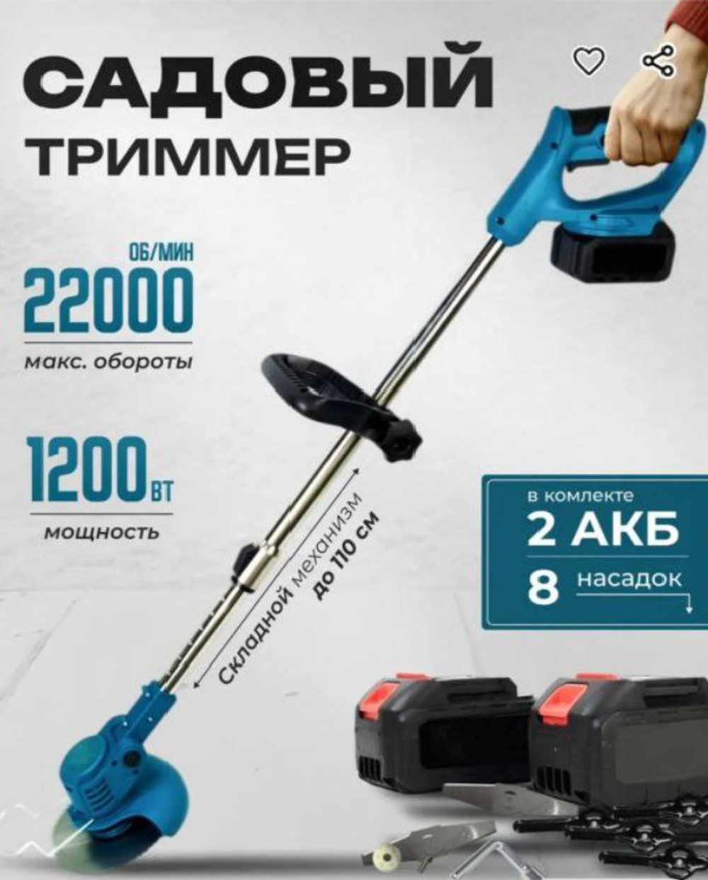 Триммер садовый ручной аккумуляторный