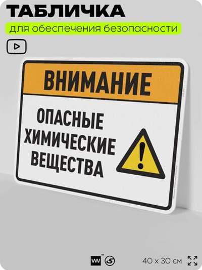 Табличка для обеспечения безопасности "Внимание опасные химические вещества", для производства, предприятия, организаций, 40х30 см, Silver Plane x Айдентика Технолоджи