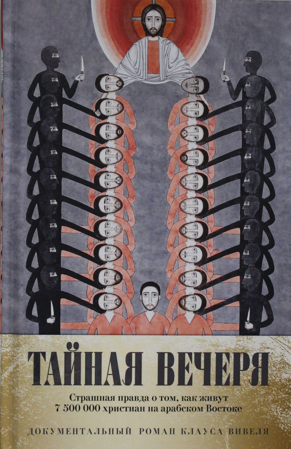 Тайная вечеря. Путешествие среди выживших христиан в арабском мире