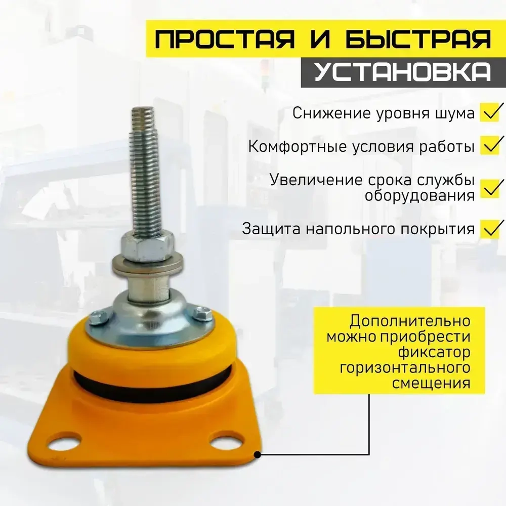 Компактная виброизолирующая опора ОВ-70 РОСВИБРОПРОМ для нейтрализации шума, колебаний и вибрации станков, насосов и другого промышленного оборудования