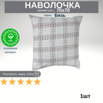 Наволочка 70х70 1 шт Бязь Клетка