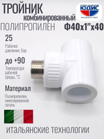 Тройник  ПП КОМБ. Ф 40 х 1" Ш х 40 ViEiR (60/5шт)