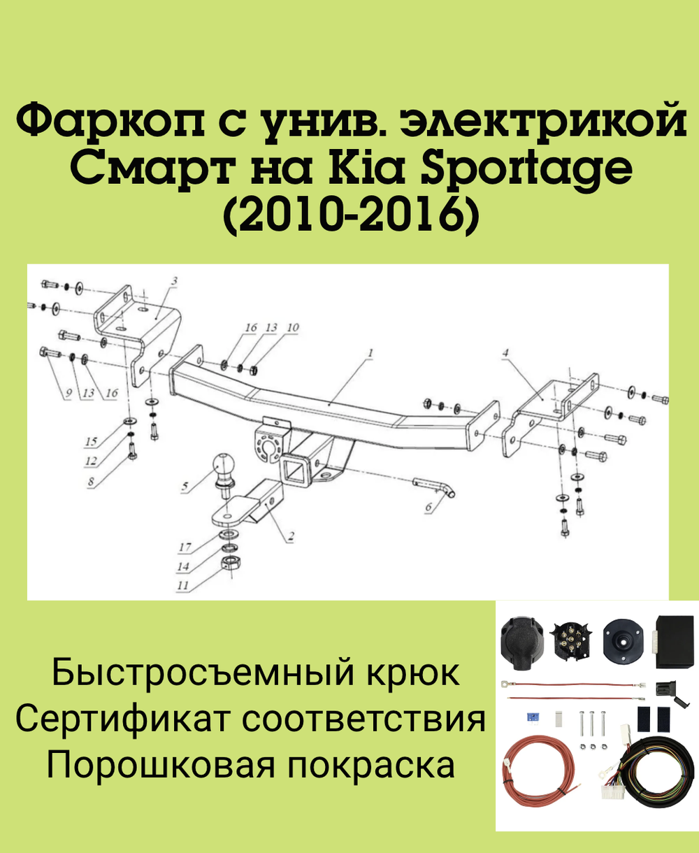 Фаркоп с унив. электрикой Смарт на Kia Sportage FA 1006-E (с 2010 по 2016 г.в.) Бизон