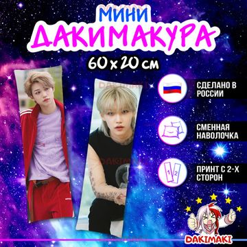 Мини дакимакура Феликс из Стрей Кидс | Stray Kids арт. M1021, 60х20 см