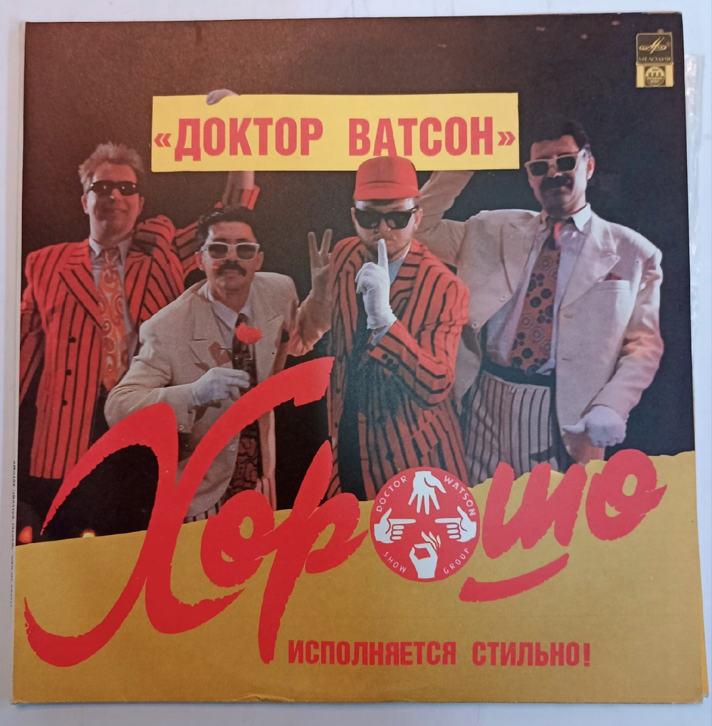 Доктор Ватсон Хорошо СССР
